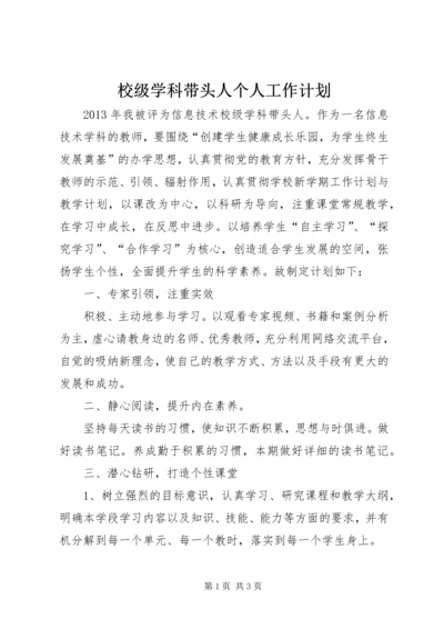 校级学科带头人个人工作计划.docx