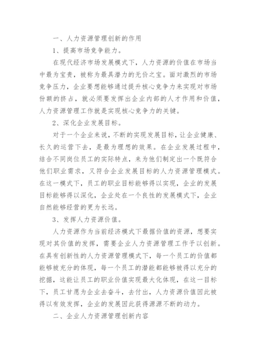 企业人力资源管理创新论文.docx