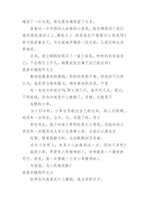我喜欢植物作文.docx