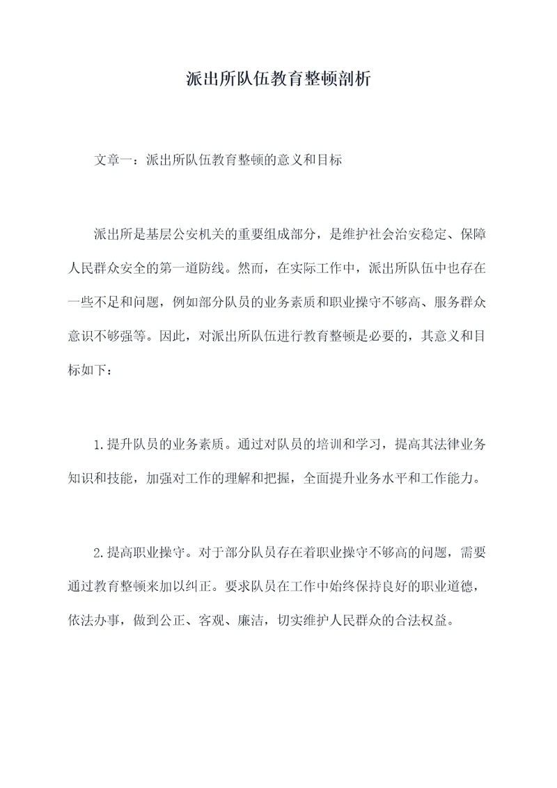 派出所队伍教育整顿剖析