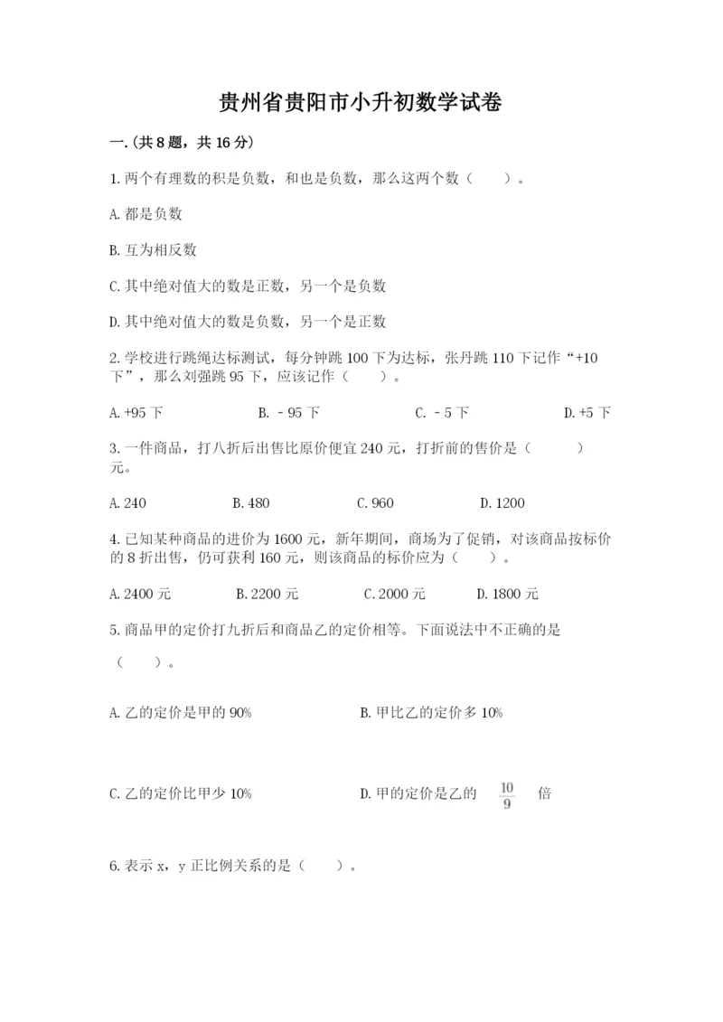 贵州省贵阳市小升初数学试卷含答案.docx