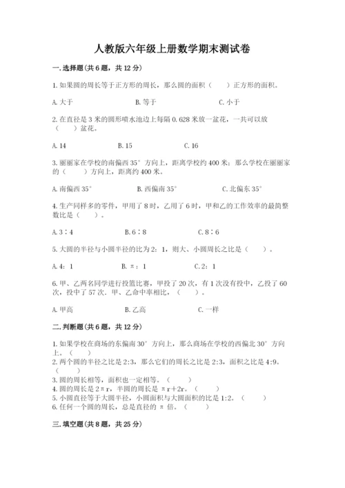 人教版六年级上册数学期末测试卷（全国通用）word版.docx