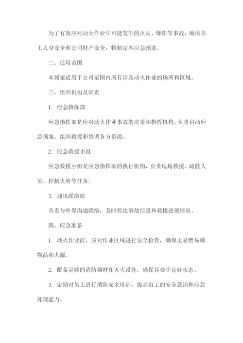 动火作业事故应急预案.docx