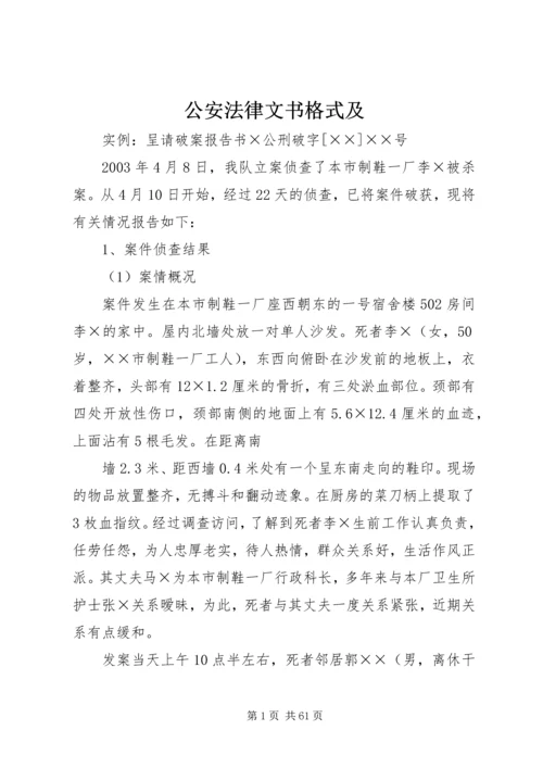 公安法律文书格式及.docx