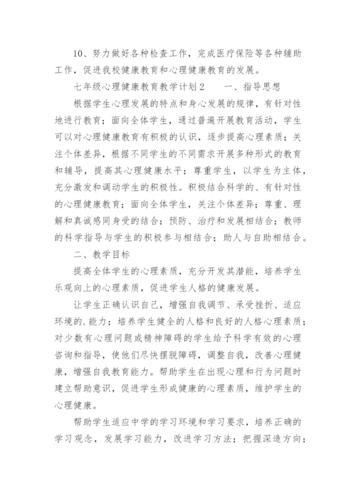 七年级心理健康教育教学计划.docx