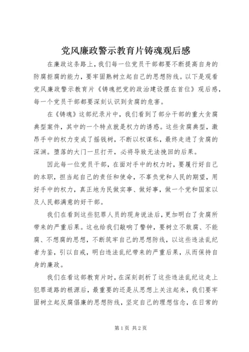 党风廉政警示教育片铸魂观后感.docx