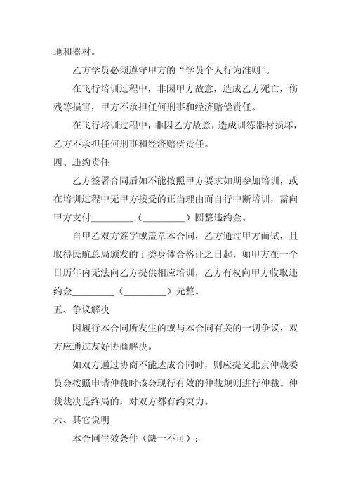 飞行培训及雇佣意向合同书