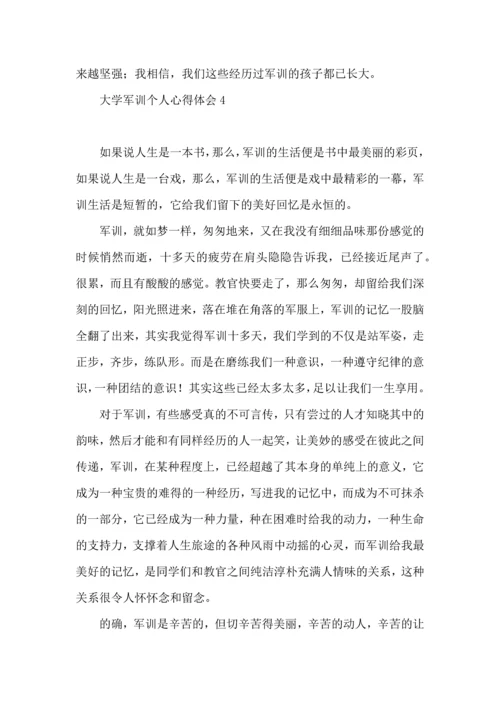 荐大学军训个人心得体会.docx