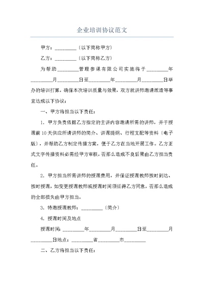 企业培训协议范文