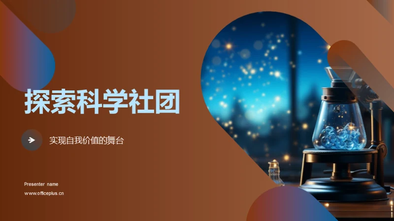 探索科学社团