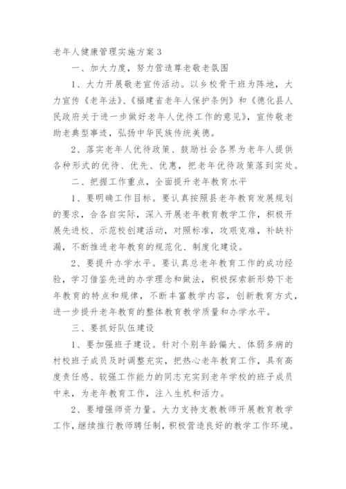 老年人健康管理实施方案_3.docx