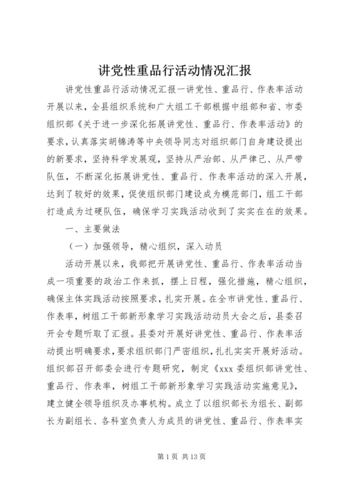 讲党性重品行活动情况汇报.docx