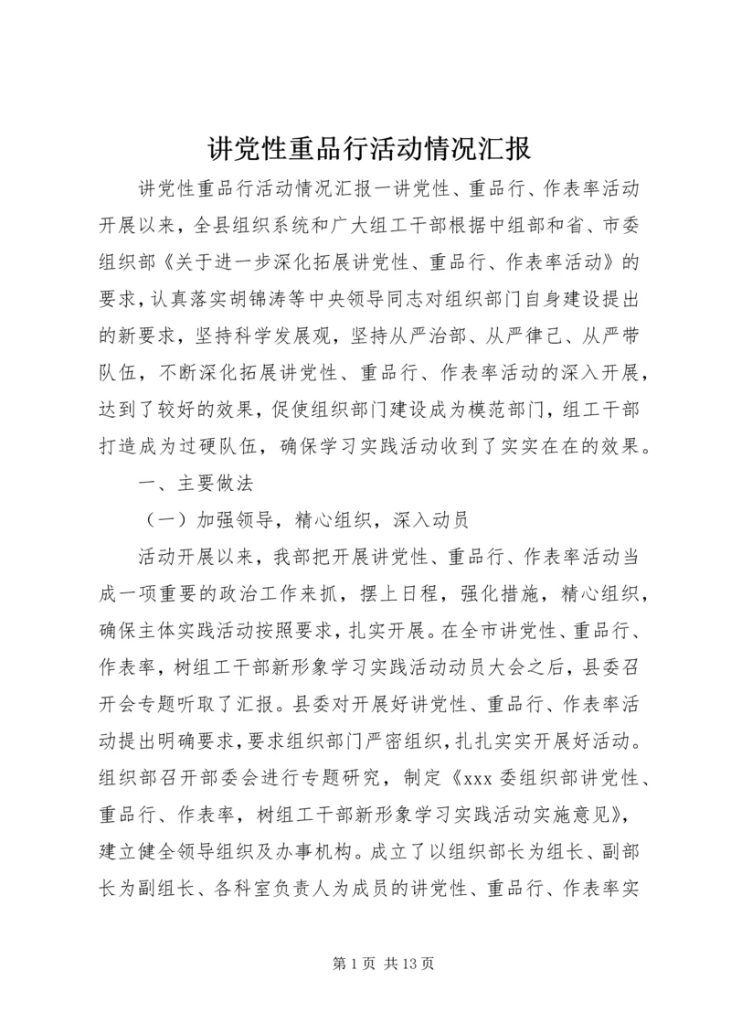 讲党性重品行活动情况汇报.docx