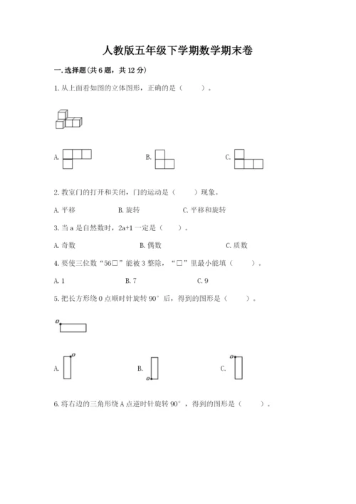 人教版五年级下学期数学期末卷含答案【最新】.docx