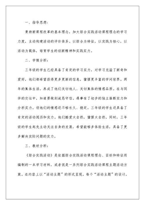 综合实践活动教学计划例文2