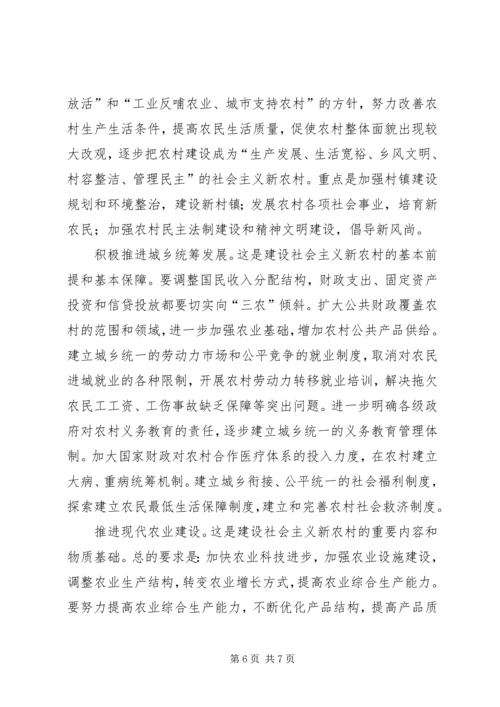 学习贯彻十六届五中全会精神建设社会主义新农村 (4).docx