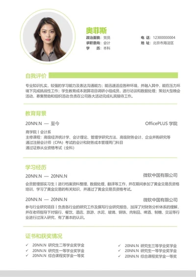 绿色清新会计个人简历word模板