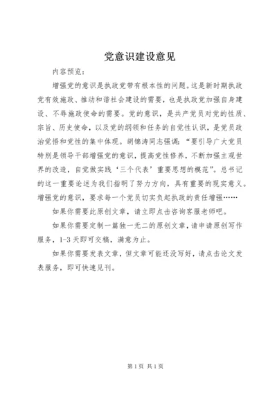 党意识建设意见.docx