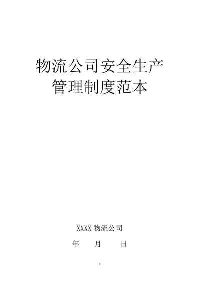 物流公司安全生产管理制度范本