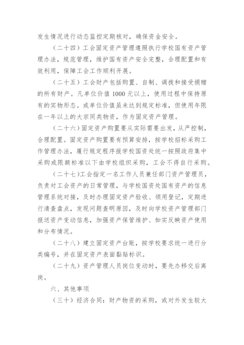 工会财务管理内控制度范本.docx