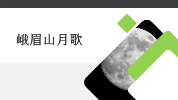 七年级语文上册第三单元课外古诗词诵读 峨眉山月歌 课件(共26张PPT)
