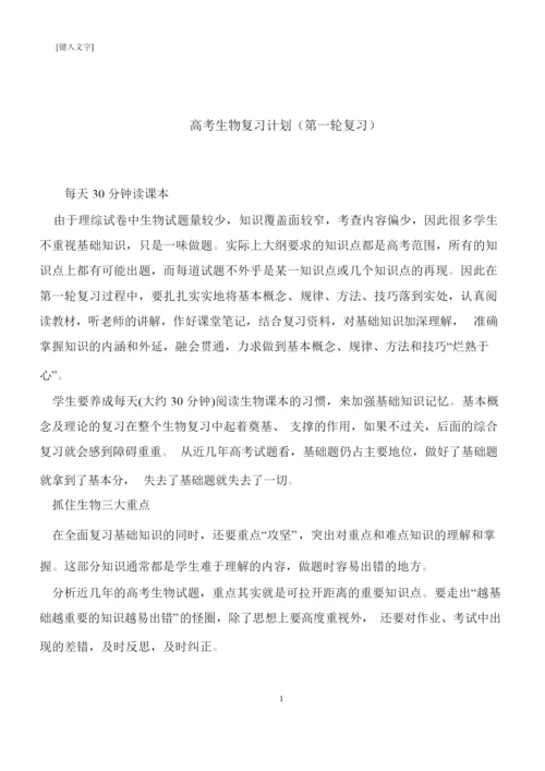 【推荐下载】高考生物复习计划(第一轮复习)2.docx