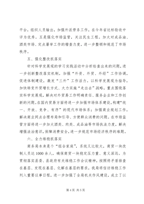 商务局贯彻落实三级干部会议情况汇报.docx