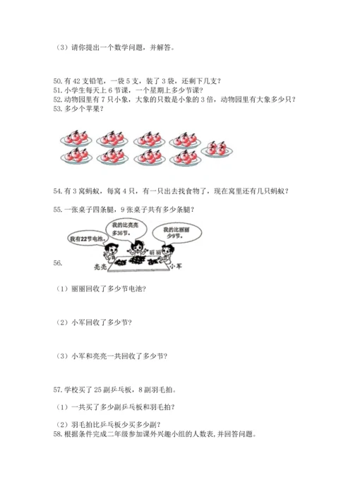 二年级上册数学应用题100道【巩固】.docx