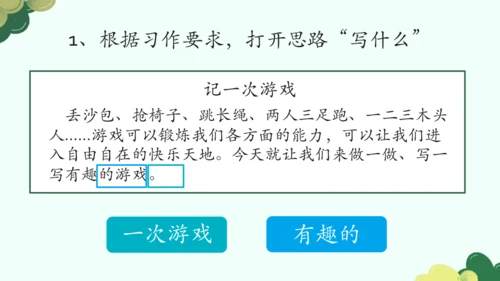 【四上课件】第六单元习作：记一次游戏