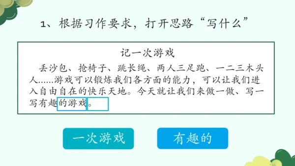 【四上课件】第六单元习作：记一次游戏