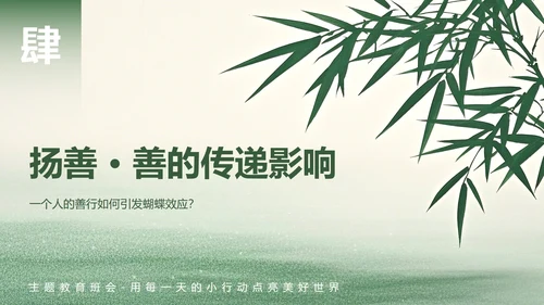 绿色小清新风日行一善主题班会PPT模板