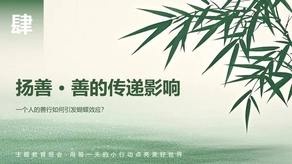 绿色小清新风日行一善主题班会PPT模板