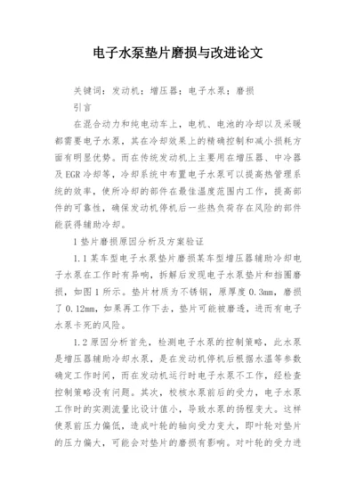 电子水泵垫片磨损与改进论文.docx