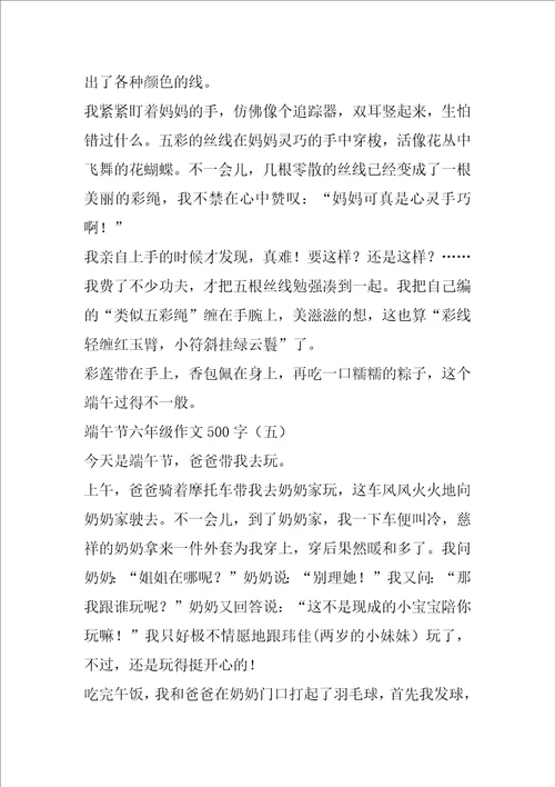 端午节六年级作文500字,端午节作文大全