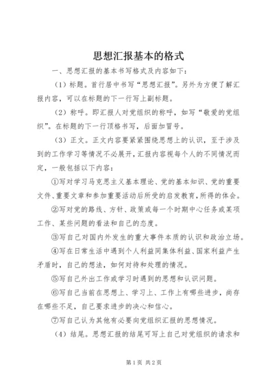 思想汇报基本的格式_1 (5).docx