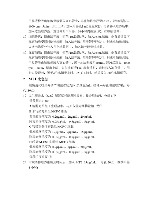 胞质MCSF对人乳腺癌MCF7细胞抗肿瘤药物抗性的影响肿瘤学专业毕业论文