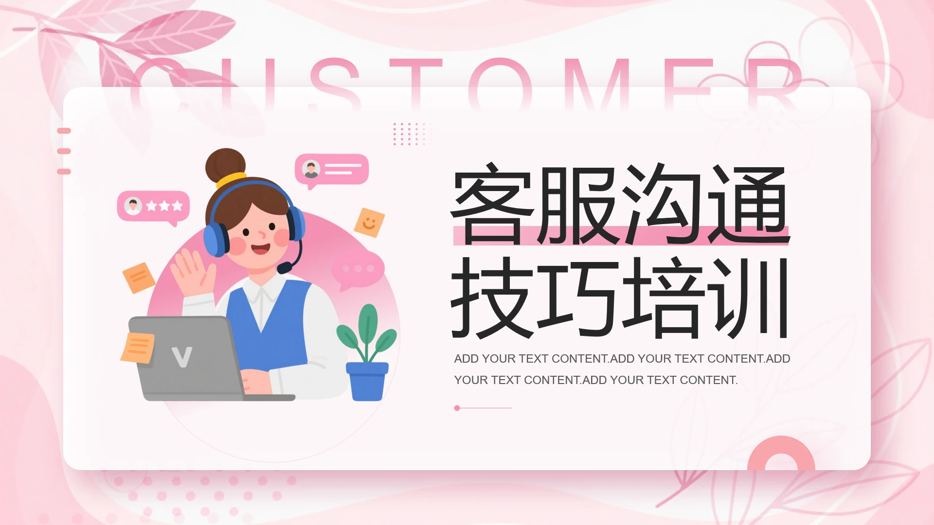 粉色简约客服沟通技巧培训客服培训通用PPT模版
