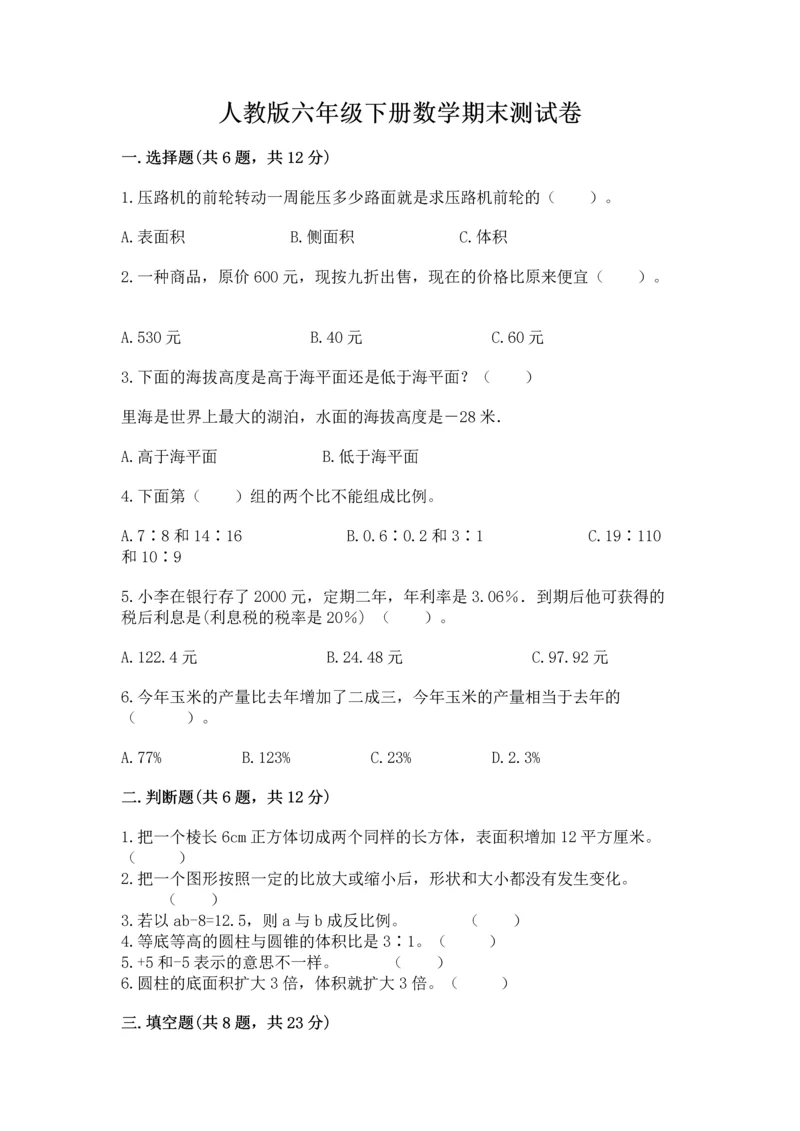 人教版六年级下册数学期末测试卷及答案（考点梳理）.docx