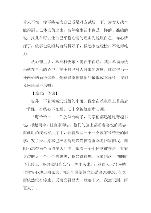 体谅为话题的作文.docx