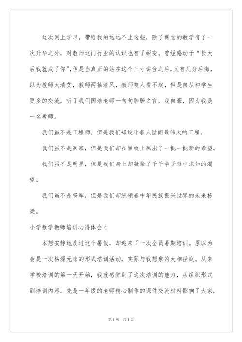 2022小学数学教师培训心得体会.docx