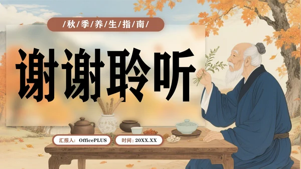 褐色中国风秋季养生指南PPT模板