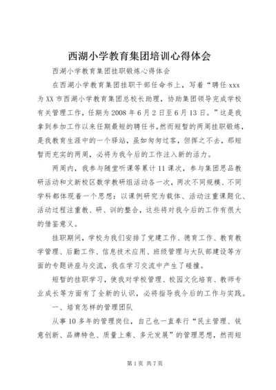 西湖小学教育集团培训心得体会_1 (3).docx