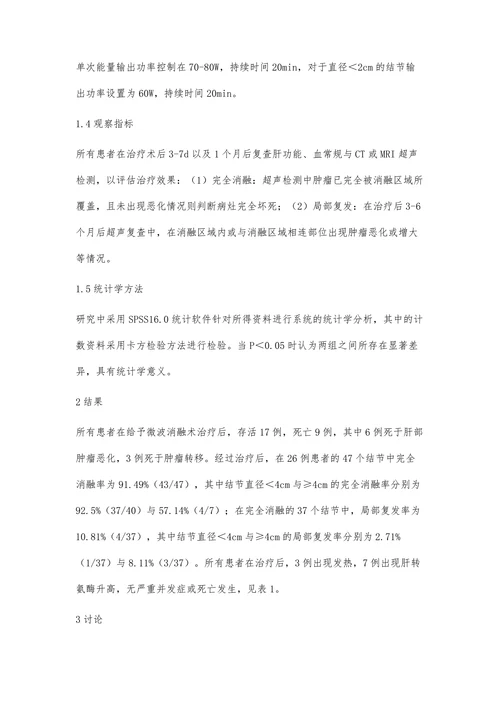 超声引导下微波消融治疗肝癌的体会