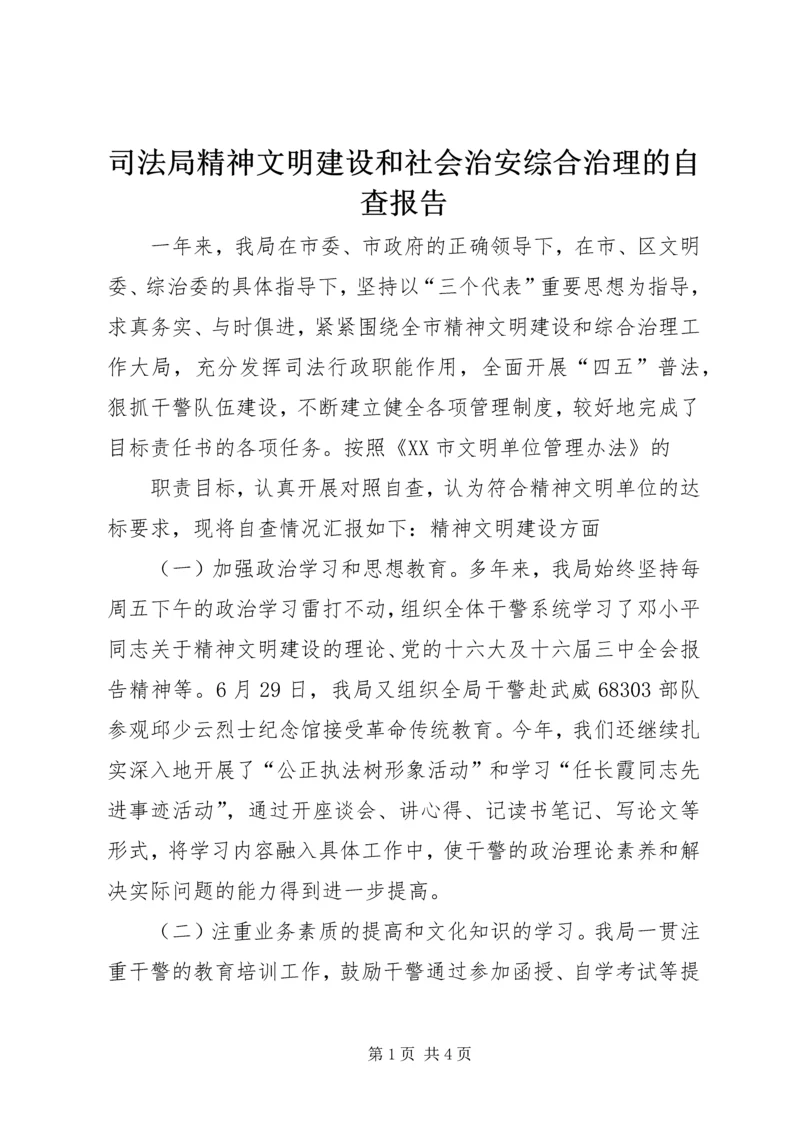 司法局精神文明建设和社会治安综合治理的自查报告 (6).docx