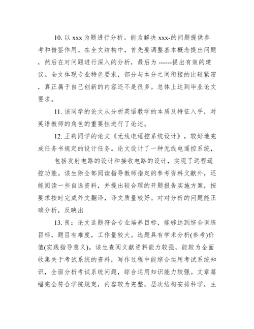 2020本科毕业论文指导教师评语-例文精品.docx