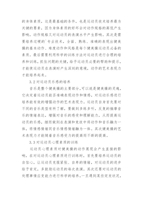 健美操艺术表现力的影响因素与培养策略论文.docx