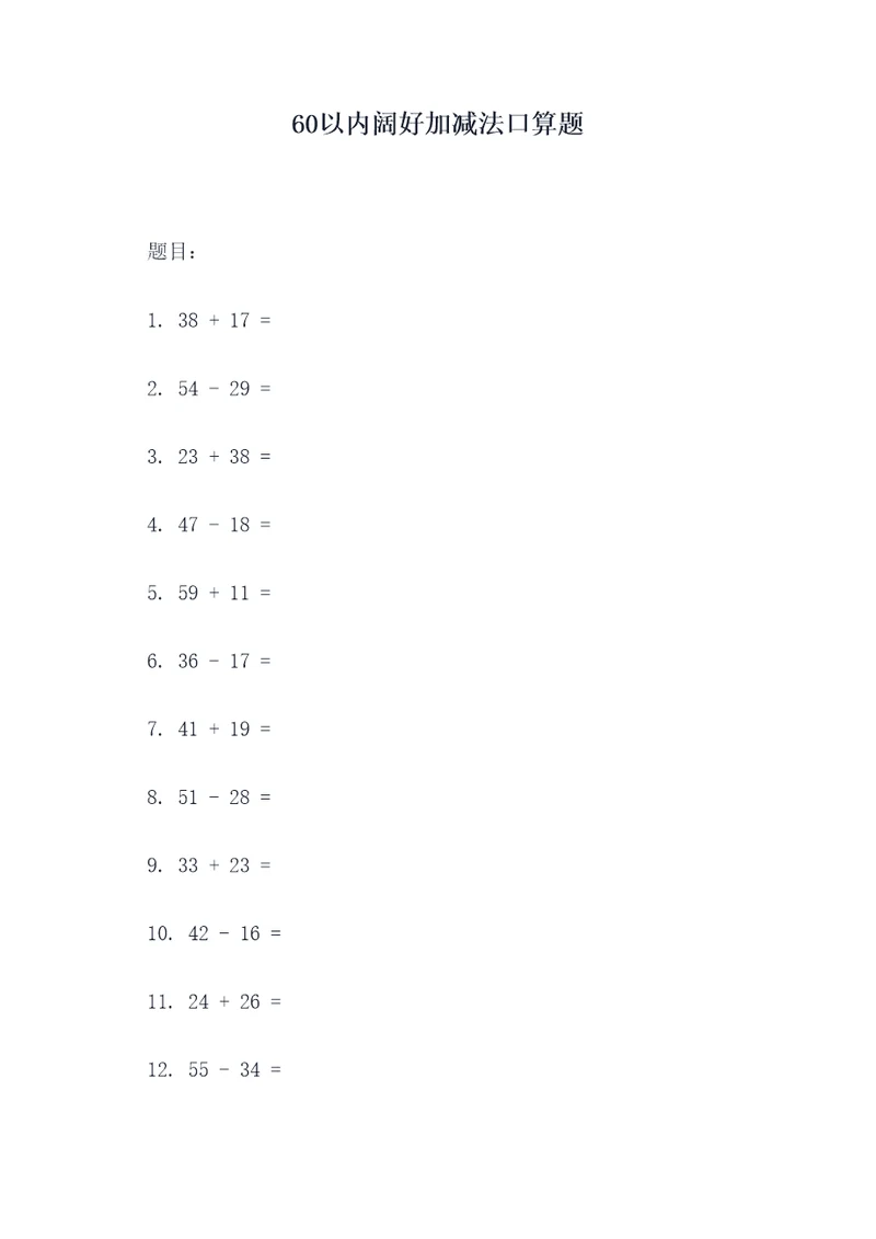 60以内阔好加减法口算题