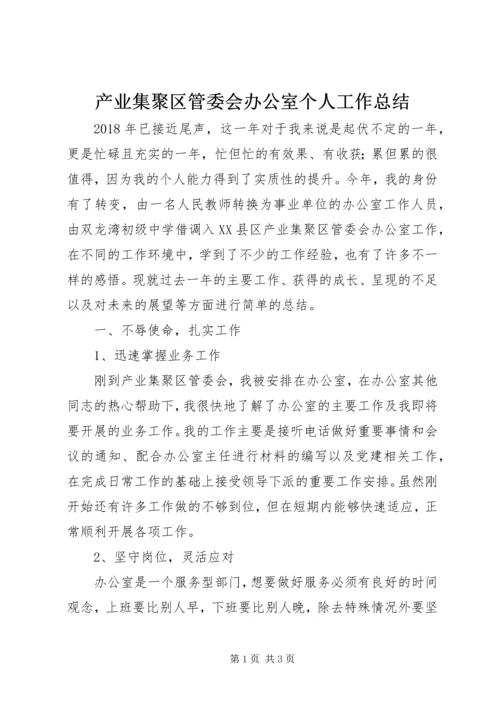 产业集聚区管委会办公室个人工作总结.docx