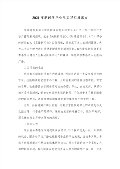 2021年新闻学毕业生实习汇报范文