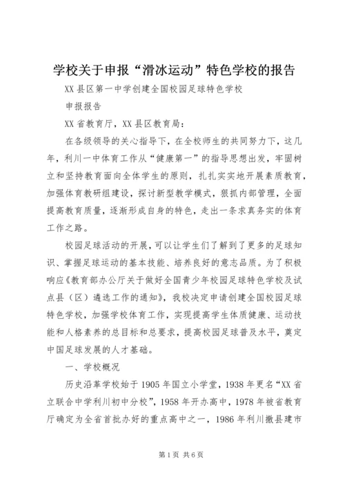 学校关于申报“滑冰运动”特色学校的报告.docx